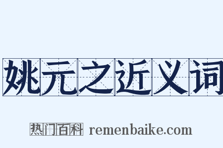 姚元之近义词是什么意思的图片